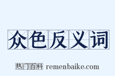 众色反义词是什么意思的图片